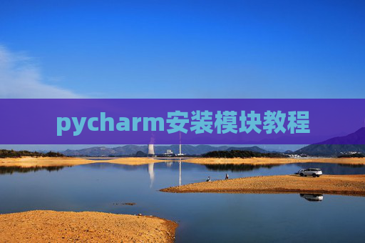 pycharm安装模块教程