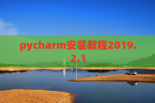 pycharm安装教程2019.2.1